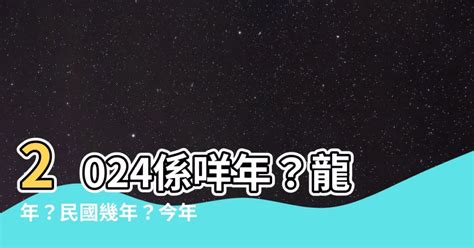 2024 係咩年